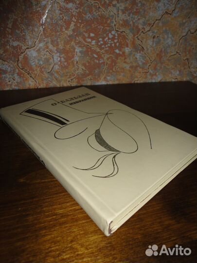 Книги Бальзак, Булвер-Литтон, Штильмарк
