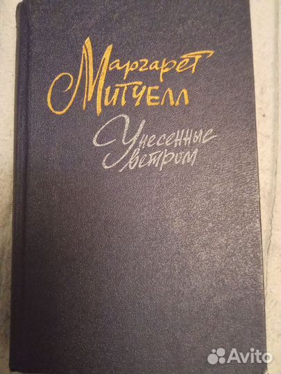 Маргарет Митчелл. Унесенные ветром