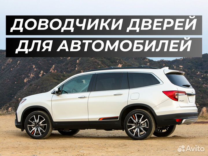 Доводчики дверей Honda Pilot 2018-н.в