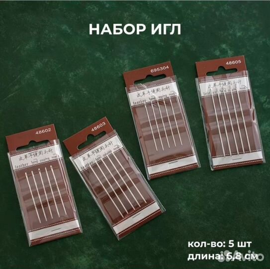 Набор игл для шитья кожи