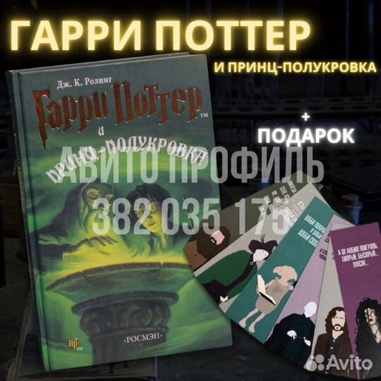 Книга Гарри Поттер и Принц-Полукровка, Росмэн