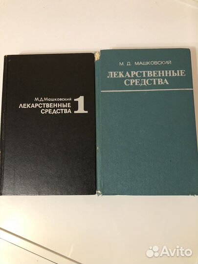 Машковский лекарственные средства 1972г.,1977г