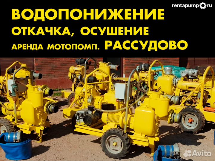 Водопонижение, откачка, мотопомпы Рассудово