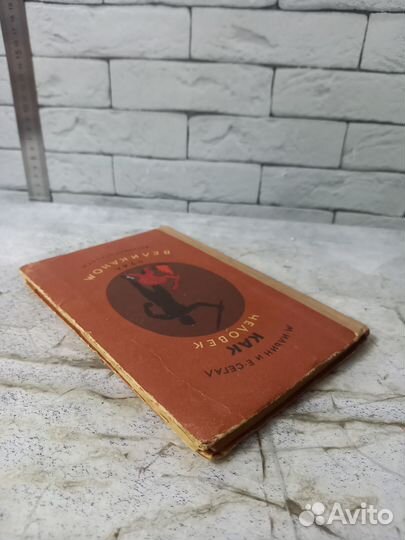 Ильин М., Сегал Е. Как человек стал великаном. Кн