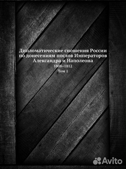 Дипломатические сношения России с Францией тт.1-2