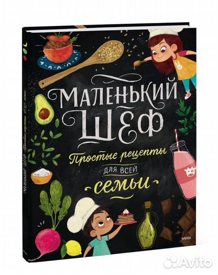 Маленький шеф. Простые рецепты для всей семьи