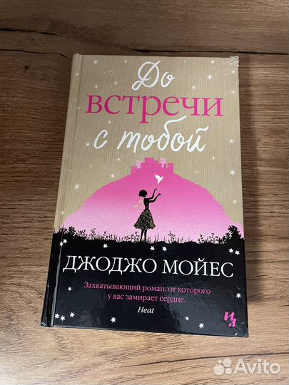 Книги Джоджо Мойес