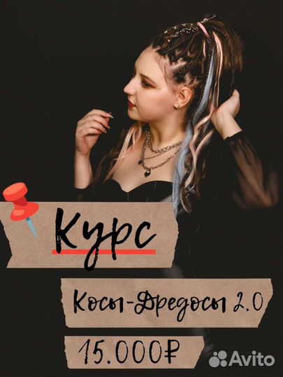 Курсы Обучение Косы, дреды, афрокосы