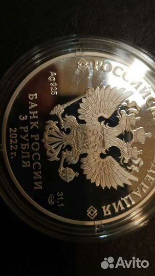 3 рубля серебро 2022 год Битва при Молодях