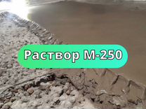 Раствор М-250