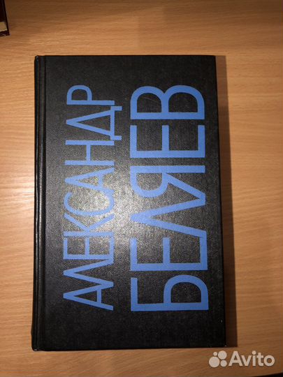 Александр Беляев, собрание