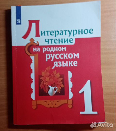 Литературное чтение на русском языке 1 класс