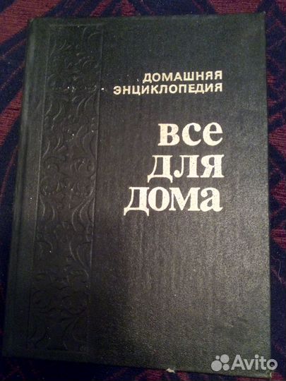 Домашняя энциклопедия. Все для дома