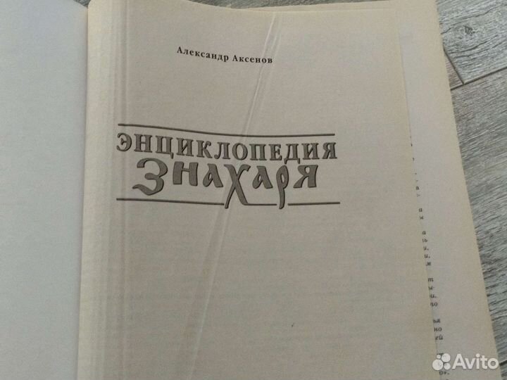 Энциклопедия знахаря
