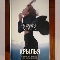 Книга "Крылья" Кристина Старк