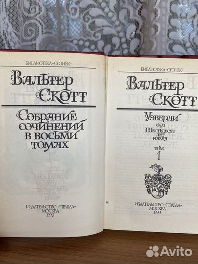 Вальтер Скотт собрание сочинений в 8 томах