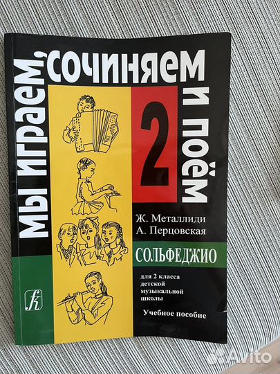 металлиди перцовская сольфеджио 1 класс. металлиди перцовская 1 класс. металлиди перцовская сольфеджио 2 класс. металлиди сольфеджио 2 класс. металлиди сольфеджио 2 класс.