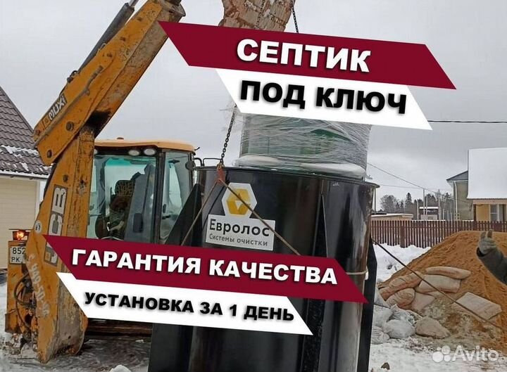Септик Евролос био
