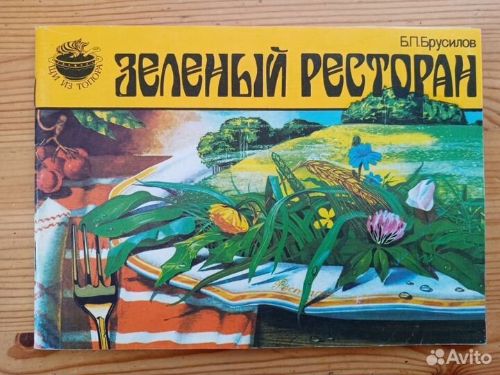 Зеленый ресторан. Б.П. Брусилов. Брошюра. 1992 год