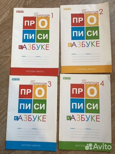 Прописи Ворониной к азбуке Горецкого 1 кл, 4 части