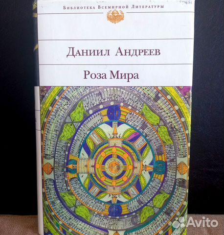 Роза мира. Даниил Андреев купить в Новосибирске | Хобби и отдых | Авито
