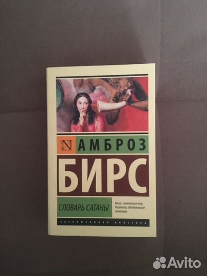 Книга словарь сатаны