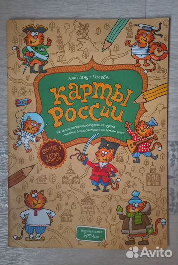 А. Голубев Карты России (бродилка-раскраска)