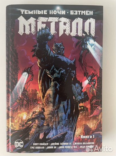 Комикс Бэтмен. Темные ночи. Металл