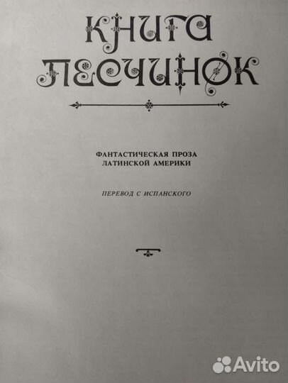 Книга песчинок, сборник авторов латинской Америки