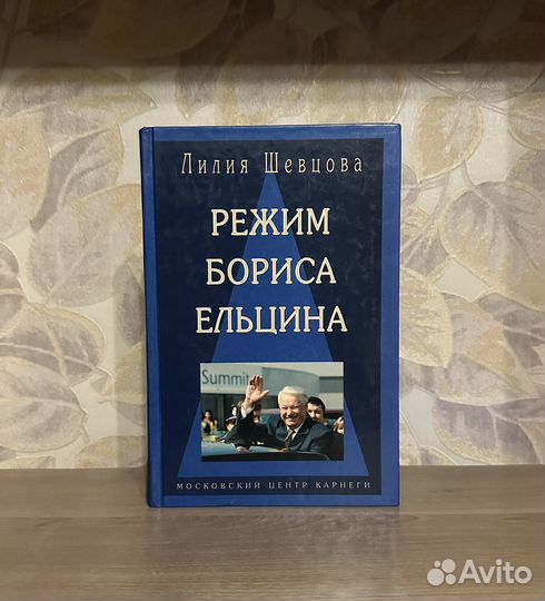 Лилия Шевцова. Режим Бориса Ельцина