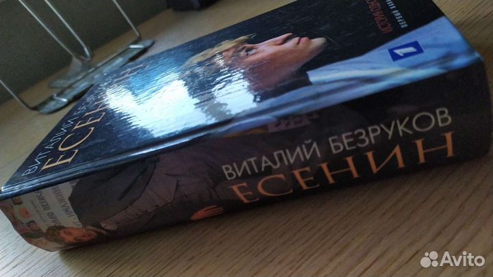 Есенин, История одного убийства