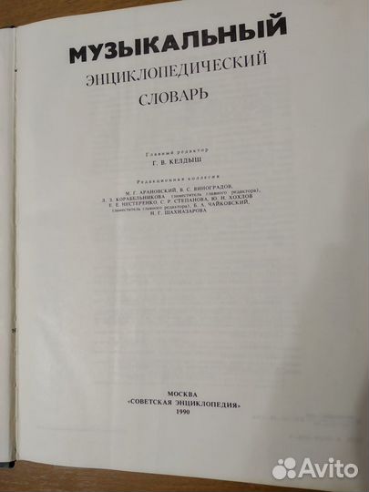 Музыкальный энциклопедический словарь