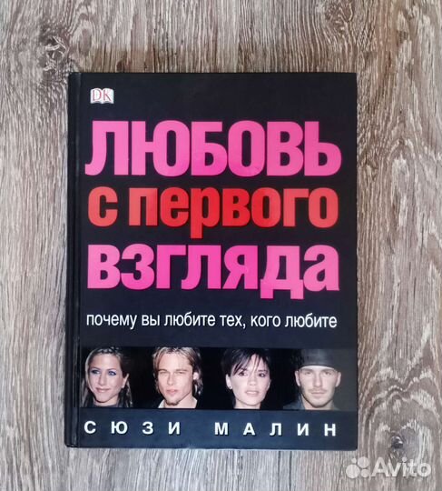 Книга С. Малин. Любовь с первого взгляда
