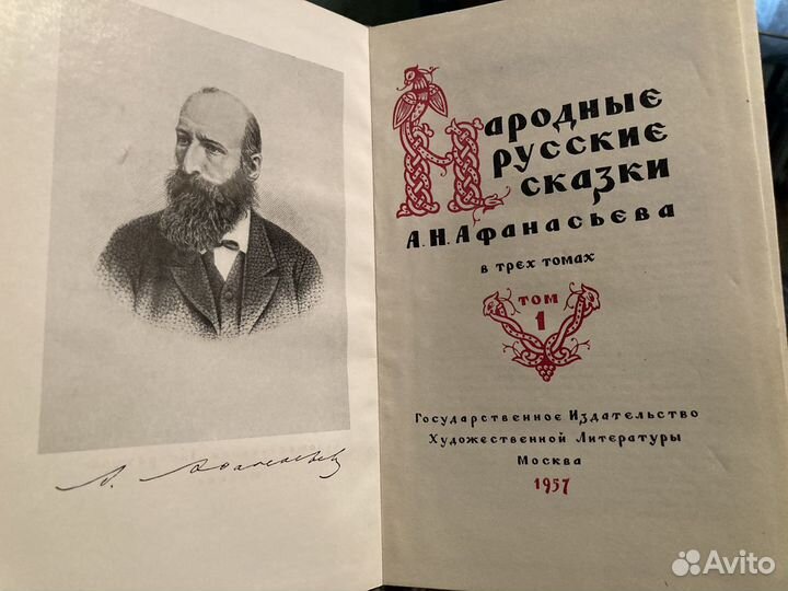 Афанасьев А.Н. Народные русские сказки