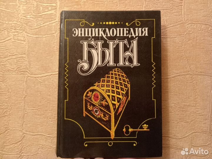 Энциклопедия быта