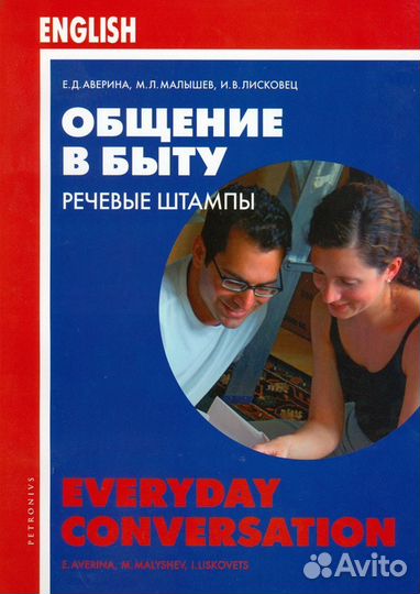 Аверина Е. Д. Английский язык. Общение в быту