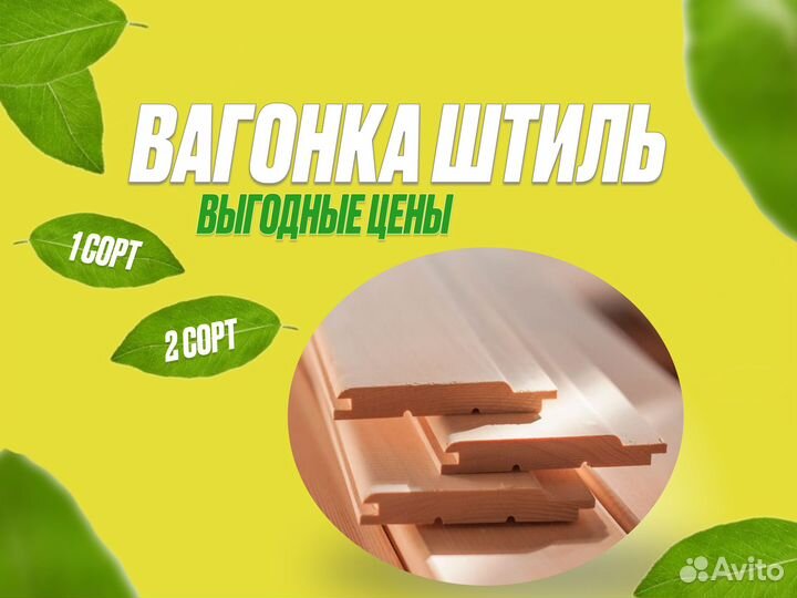 Вагонка штиль