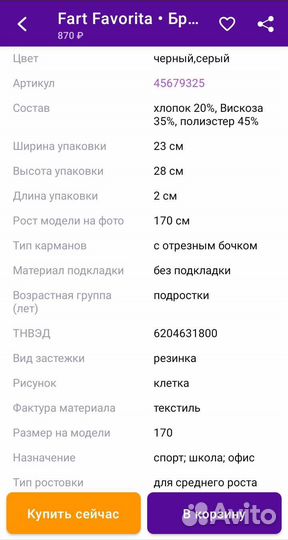 Брюки в клетку
