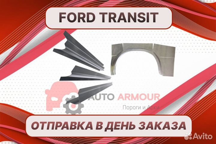 Пороги для Ford Transit ремонтные кузовные