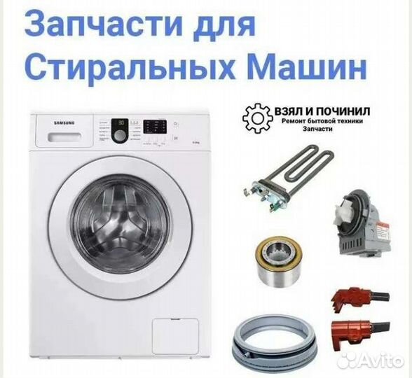 Запчасти для стиральных машин