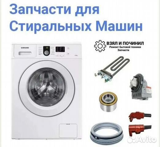 Запчасти для стиральных машин