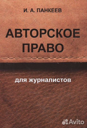 И. А. Панкеев - Авторское право для журналистов