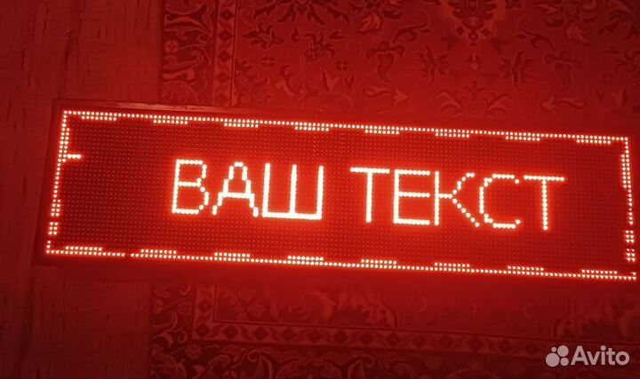 Светодиодное табло