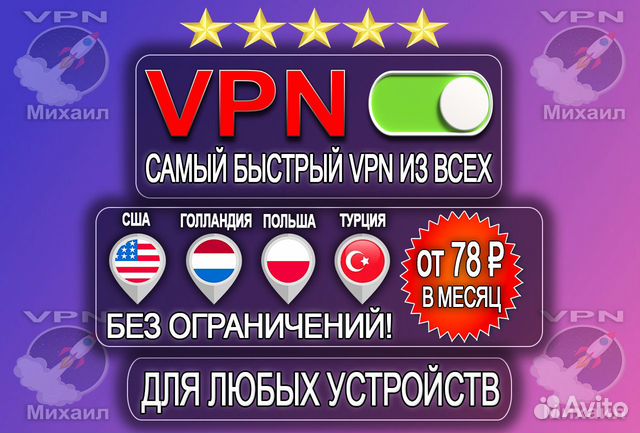 VPN Самый быстрый и надежный