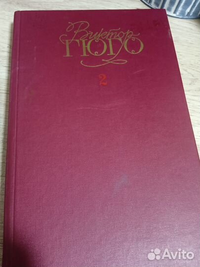 Виктор гюго Отверженные 2 том