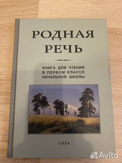 Родная речь 1 класс Советские учебники