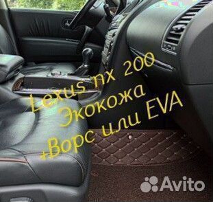 Коврики Lexus nx200 z10 3D 5D из экокожи