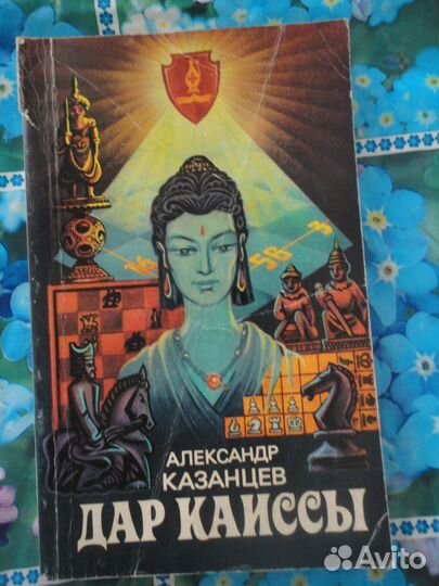 Дар Каиссы (шахматы,фантастика) А.Казанцев