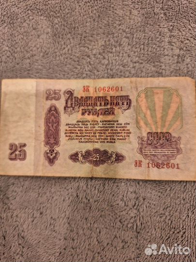 Банкнота 25 рублей СССР 1961 года