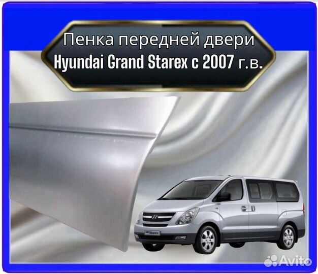 Пенки передних дверей Hyundai Grand Starex c 2007 г